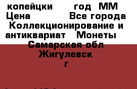 2 копейцки 1765 год. ММ › Цена ­ 1 000 - Все города Коллекционирование и антиквариат » Монеты   . Самарская обл.,Жигулевск г.